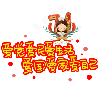 爱党爱民爱生活爱国爱家爱自己手写手稿POP卡通艺术字