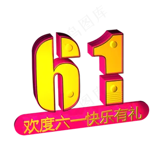 欢度六一快乐有礼
