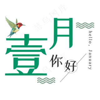 一月壹月你好问候祝福清新艺术月份小清新卡通,免抠元素艺术字