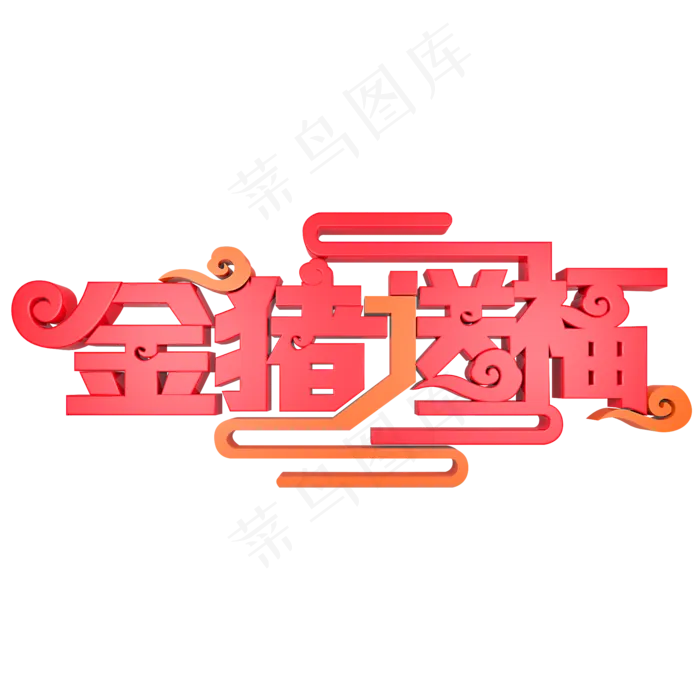 金猪送福春节祝福