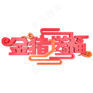 金猪送福春节祝福
