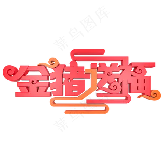 金猪送福春节祝福