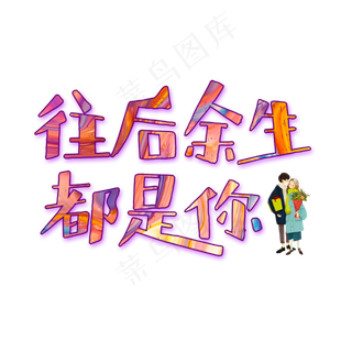 往后余生都是你艺术字