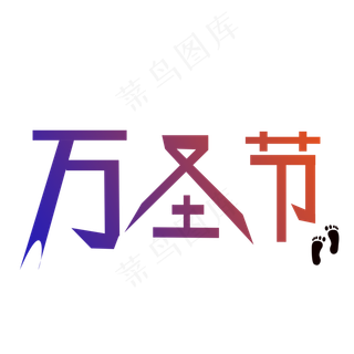 万圣节艺术字