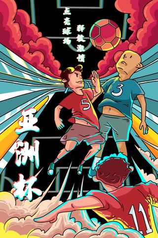 亚洲杯 激情足球