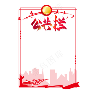 红色党建公共栏