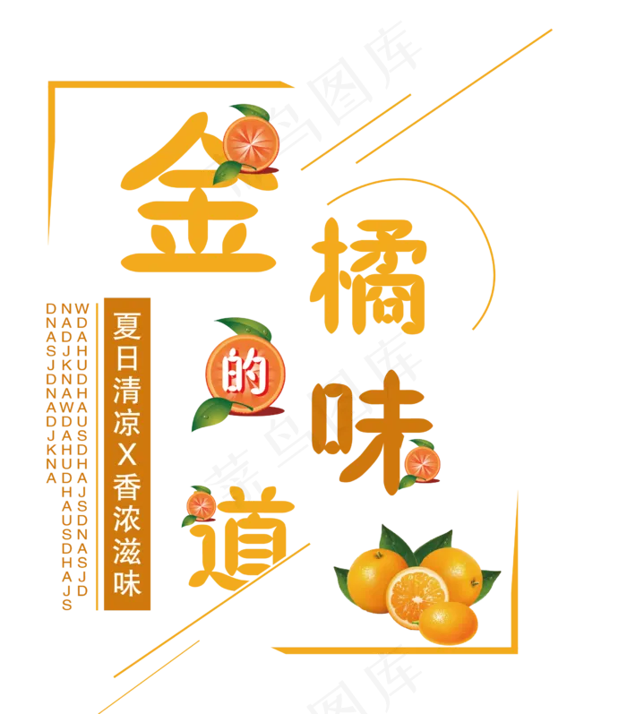 金橘创意艺术字ai矢量模版下载