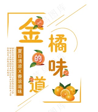 金橘创意艺术字
