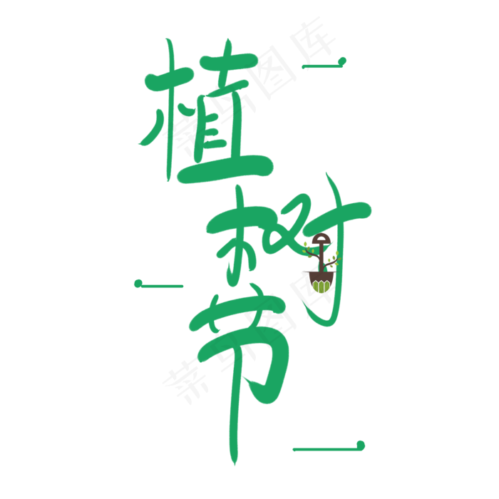 绿色植树节艺术字