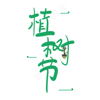 绿色植树节艺术字