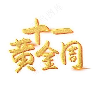 十一黄金周创意艺术字