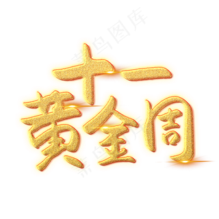 十一黄金周创意艺术字