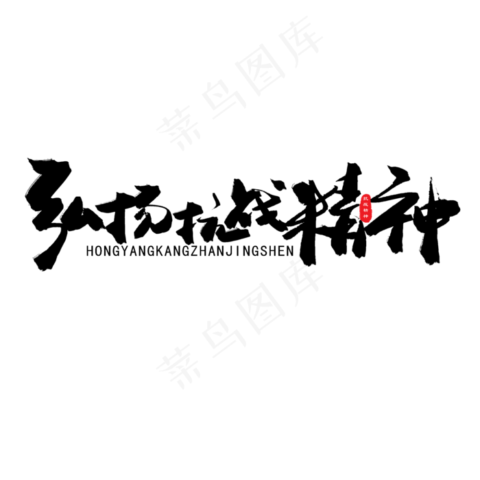 七一建党节黑色系毛笔字弘扬抗战精神(2000X2000(DPI:150))psd模版下载