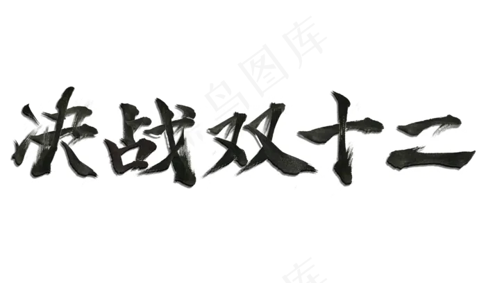 决战双十二毛笔艺术字(3000*1750px 	      )psd模版下载