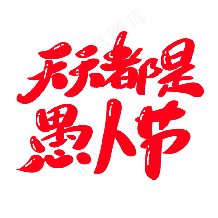 天天都是愚人节创意艺术字设计