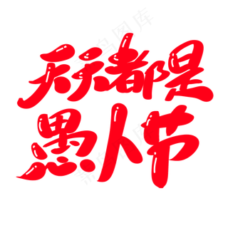 天天都是愚人节创意艺术字设计