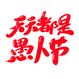 天天都是愚人节创意艺术字设计