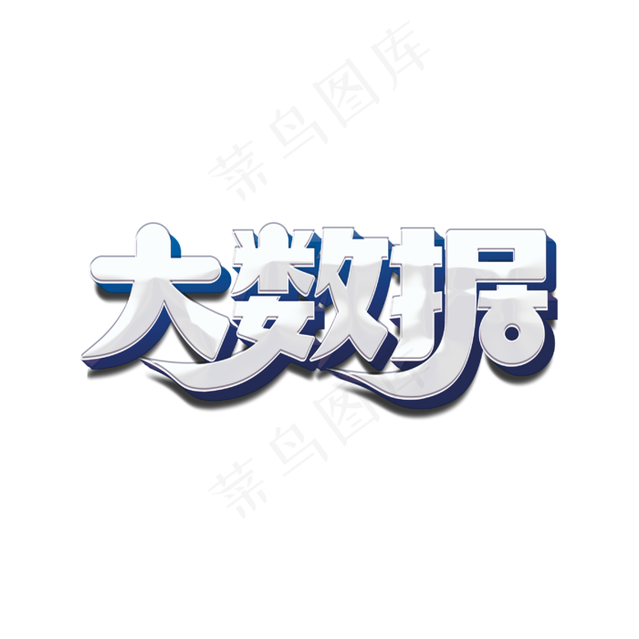 大数据标题字(3000X3000(DPI:300))psd模版下载
