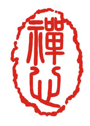 红色不规则印章插图