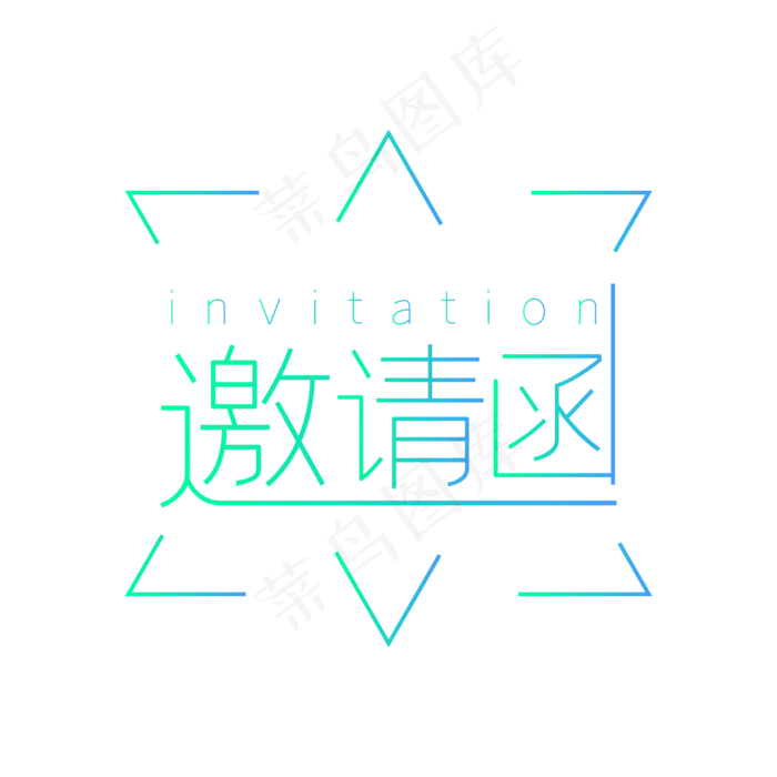邀请函(2084*2084px 	      )ai矢量模版下载