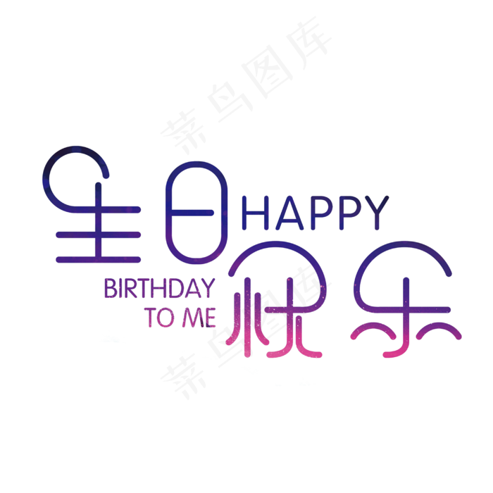 生日快乐艺术字素材,免抠元素艺术字