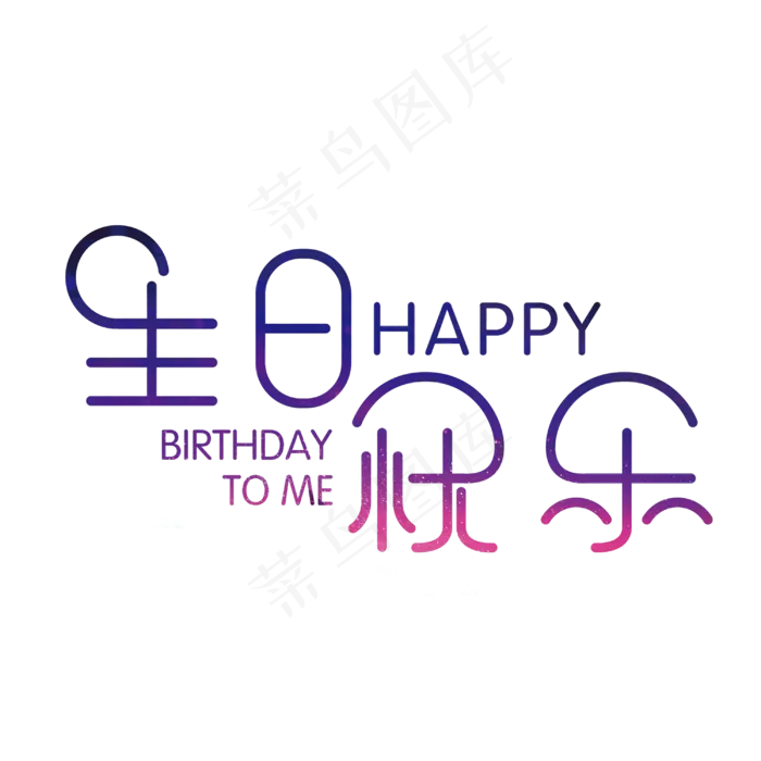 生日快乐艺术字素材,免抠元素艺术字(3000*3000px)psd模版下载