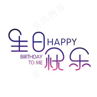 生日快乐艺术字素材,免抠元素艺术字