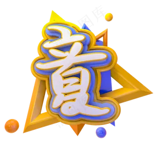 绿色清新立夏艺术字