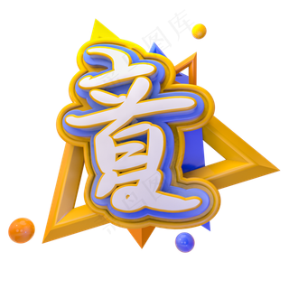 绿色清新立夏艺术字