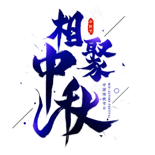 相聚中秋毛笔艺术字
