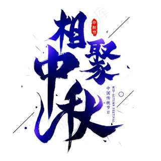 相聚中秋毛笔艺术字