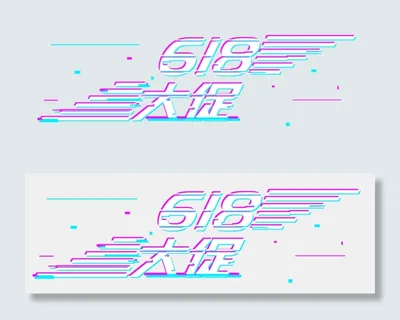 618电商节618大促抖音故障风格 618电商节618大促抖音故障风格