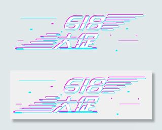 618电商节618大促抖音故障风格