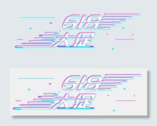 618电商节618大促抖音故障风格