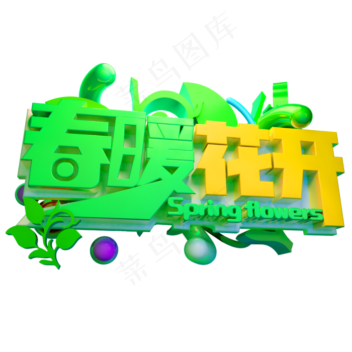 春暖花开3D字体设计