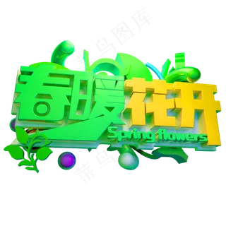 春暖花开3D字体设计