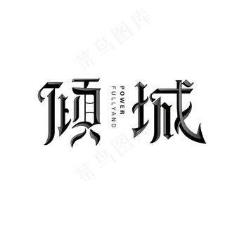 倾城艺术字素材