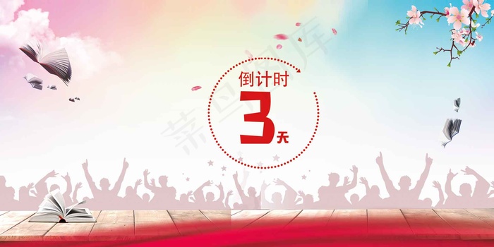 高考倒计时加油打气banner(1920*960px 	       )psd模版下载