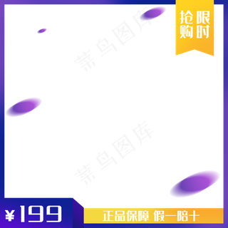 电商促销产品主图紫色边框
