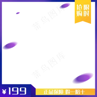 电商促销产品主图紫色边框