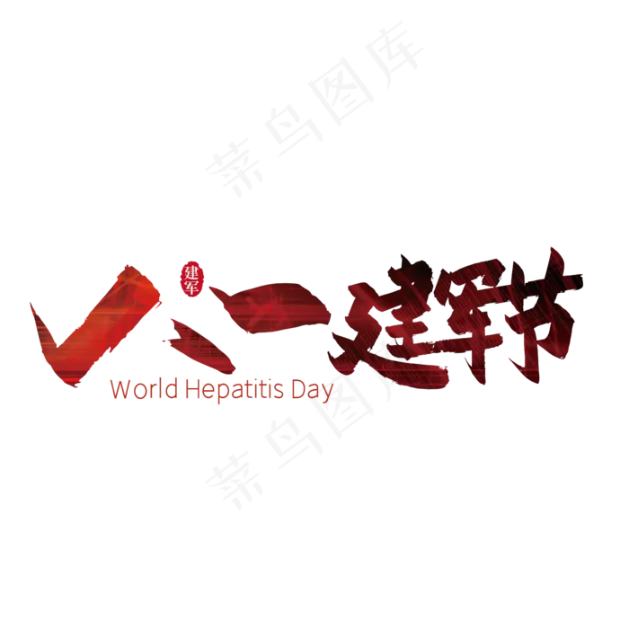 八一建军节毛笔艺术字(3000X3000(DPI:300))ai矢量模版下载