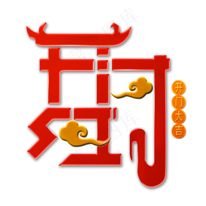 新年内容开门红过年立体浮雕文案集海报类标题PNG素材