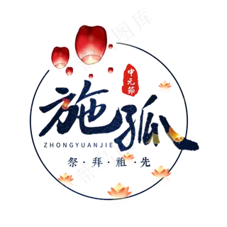 中元节原创艺术字