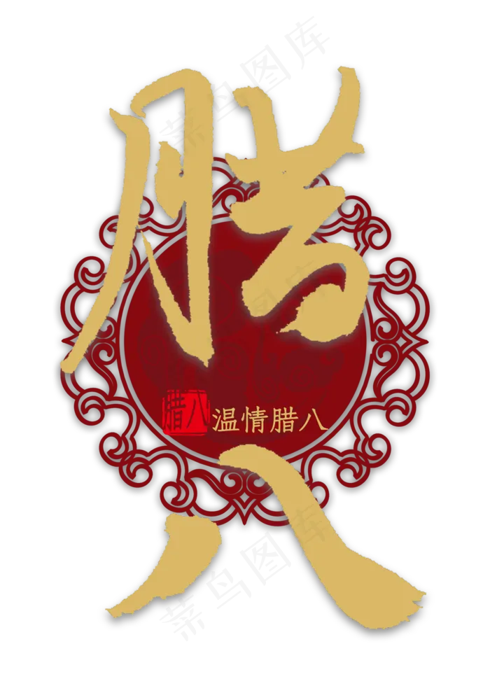 腊八金色艺术字(2000X2800(DPI:300))psd模版下载