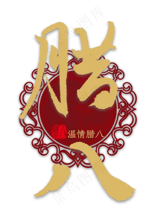 腊八金色艺术字