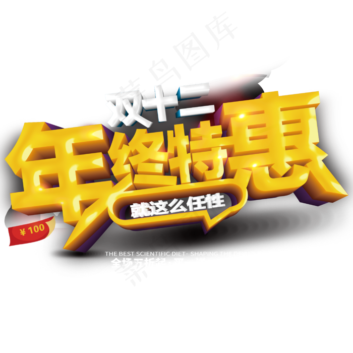 原创双十二年终特惠艺术字(3000X3000(DPI:300))psd模版下载