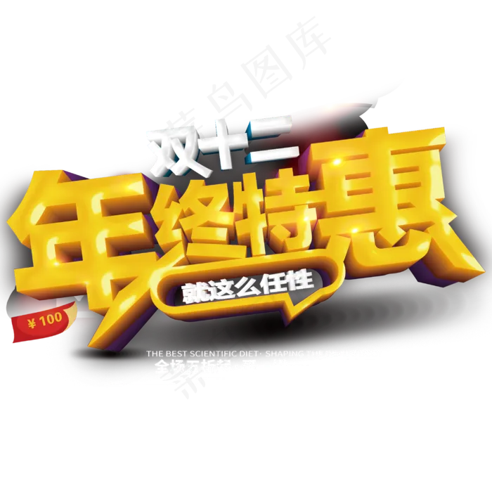 原创双十二年终特惠艺术字(3000X3000(DPI:300))psd模版下载