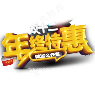 原创双十二年终特惠艺术字