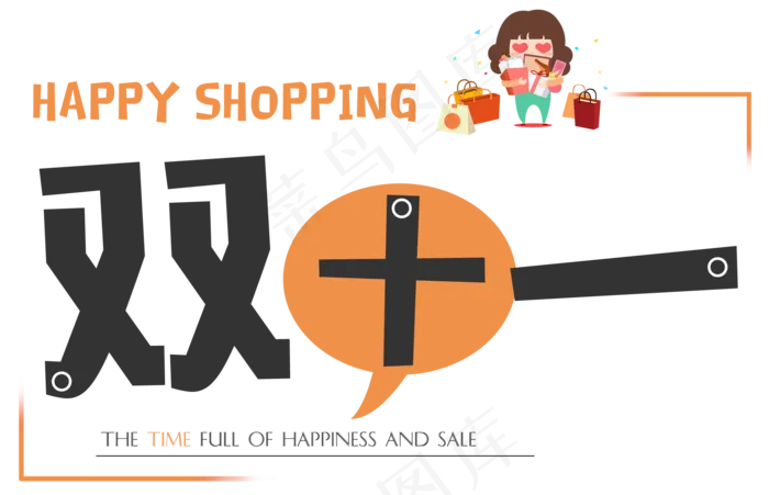 菜鸟图库原创双十一卡通艺术字(2000X1290(DPI:300))psd模版下载
