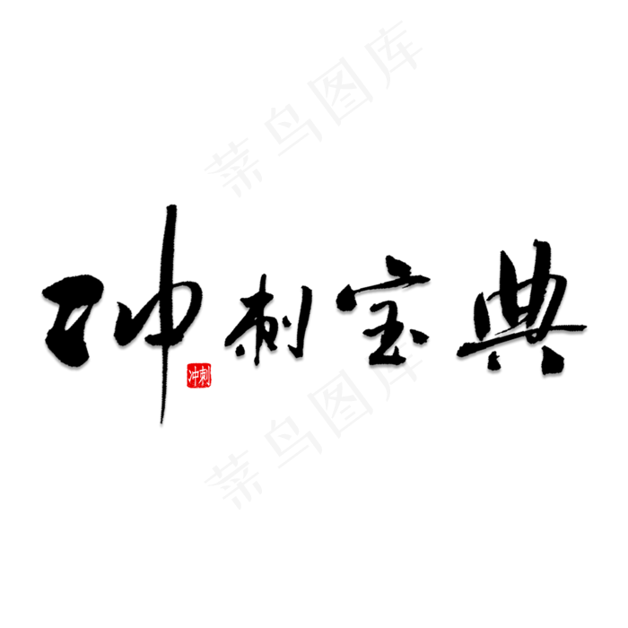 冲刺宝典书法(2000X2000)
